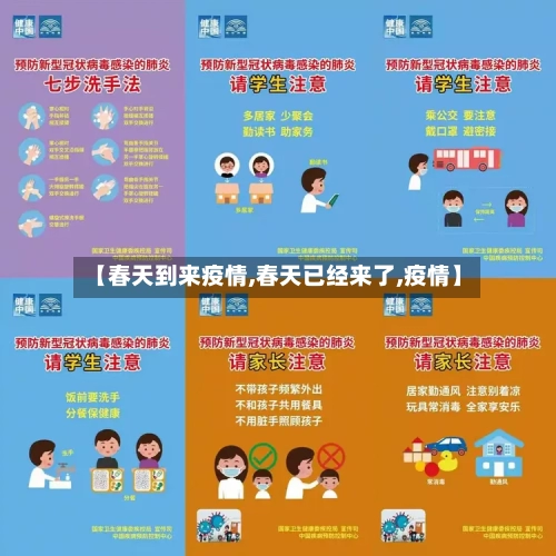 【春天到来疫情,春天已经来了,疫情】-第3张图片