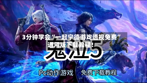 3分钟学会“一起宁德游戏透视免费	”通用版下载教程！-第2张图片