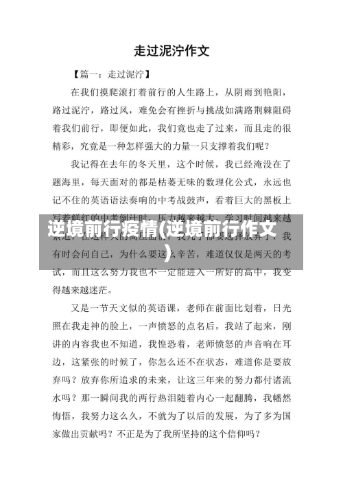 逆境前行疫情(逆境前行作文)-第1张图片