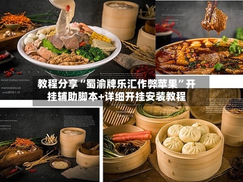 教程分享“蜀渝牌乐汇作弊苹果	”开挂辅助脚本+详细开挂安装教程-第3张图片