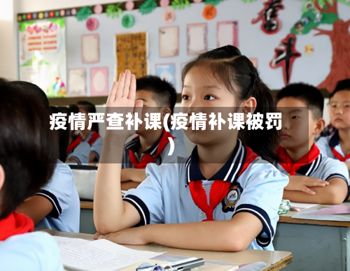 疫情严查补课(疫情补课被罚)-第2张图片