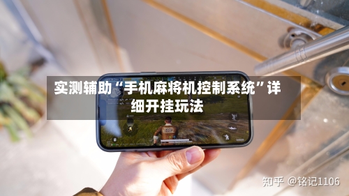 实测辅助“手机麻将机控制系统”详细开挂玩法-第3张图片