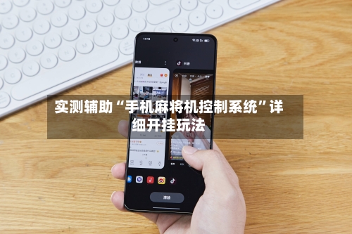 实测辅助“手机麻将机控制系统”详细开挂玩法-第2张图片