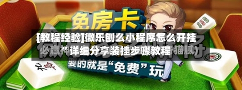 [教程经验]微乐刨么小程序怎么开挂	”详细分享装挂步骤教程-第1张图片