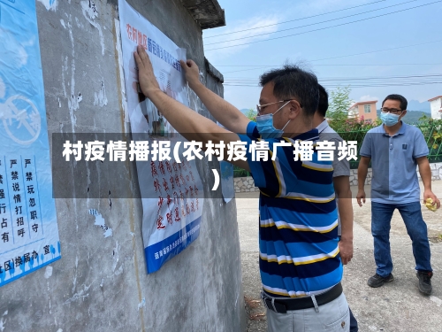 村疫情播报(农村疫情广播音频)-第3张图片