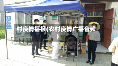 村疫情播报(农村疫情广播音频)-第2张图片