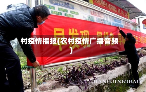 村疫情播报(农村疫情广播音频)-第1张图片