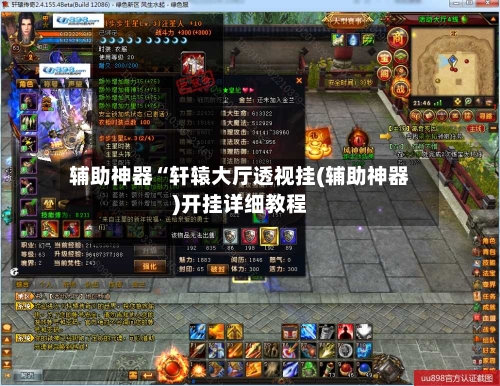 辅助神器“轩辕大厅透视挂(辅助神器)开挂详细教程-第1张图片