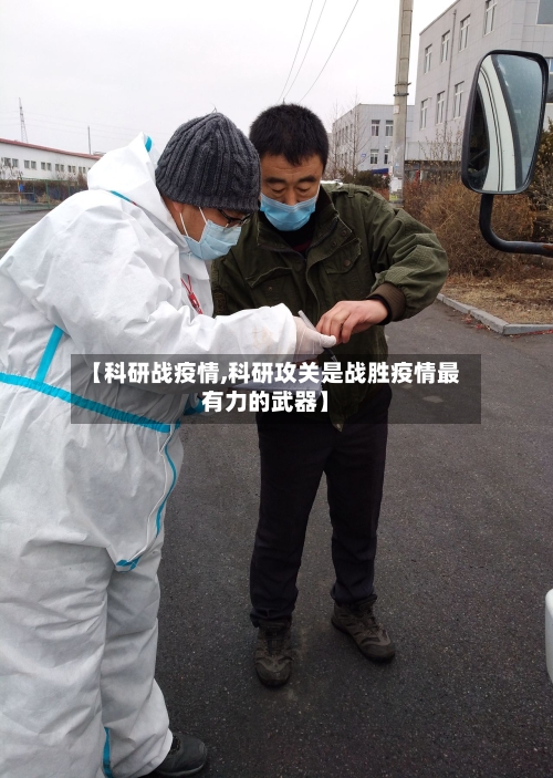 【科研战疫情,科研攻关是战胜疫情最有力的武器】-第3张图片