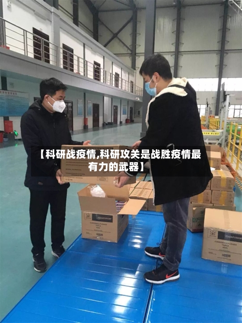 【科研战疫情,科研攻关是战胜疫情最有力的武器】-第2张图片