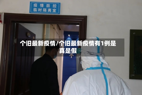 个旧最新疫情/个旧最新疫情有1例是真是假-第3张图片