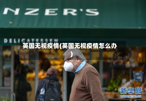 英国无视疫情(英国无视疫情怎么办)-第1张图片