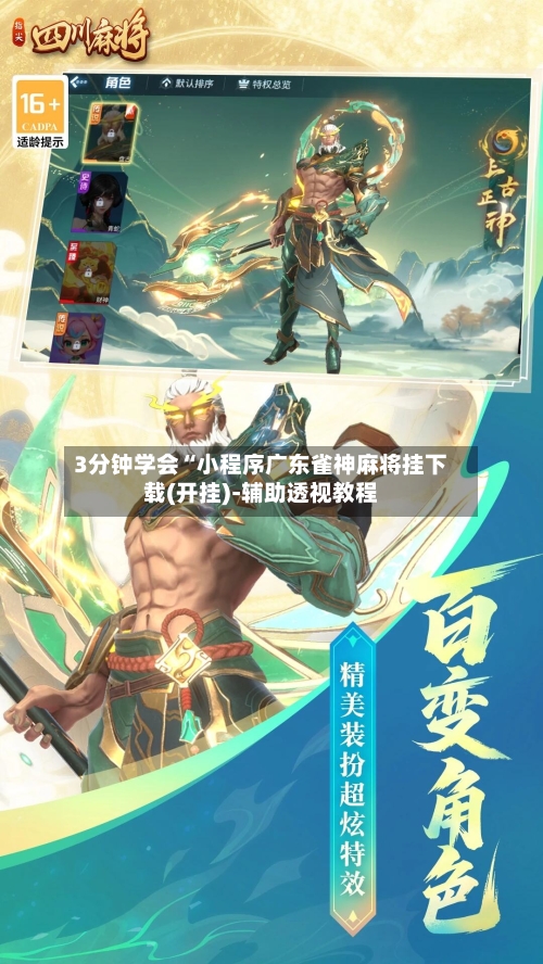 3分钟学会“小程序广东雀神麻将挂下载(开挂)-辅助透视教程-第1张图片