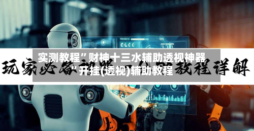 实测教程”财神十三水辅助透视神器”开挂(透视)辅助教程-第2张图片