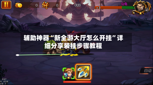 辅助神器“新全游大厅怎么开挂”详细分享装挂步骤教程-第1张图片