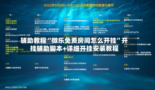 辅助教程“微乐免费房间怎么开挂”开挂辅助脚本+详细开挂安装教程-第1张图片