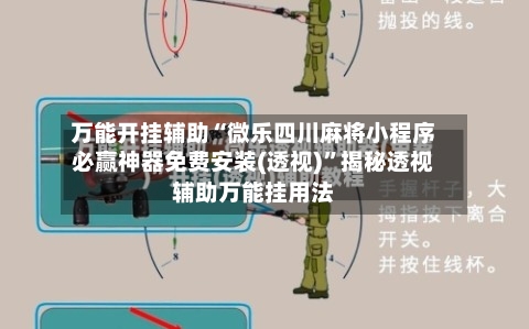 万能开挂辅助“微乐四川麻将小程序必赢神器免费安装(透视)”揭秘透视辅助万能挂用法-第1张图片