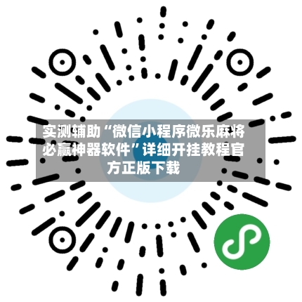实测辅助“微信小程序微乐麻将必赢神器软件	”详细开挂教程官方正版下载-第3张图片