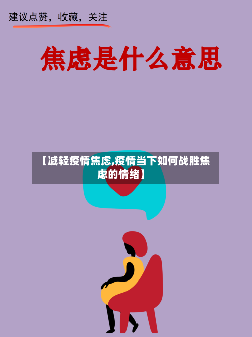 【减轻疫情焦虑,疫情当下如何战胜焦虑的情绪】-第1张图片