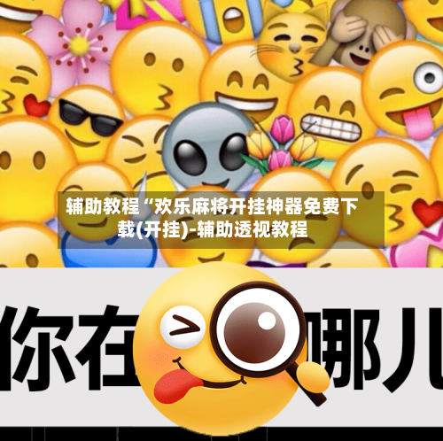 辅助教程“欢乐麻将开挂神器免费下载(开挂)-辅助透视教程-第1张图片