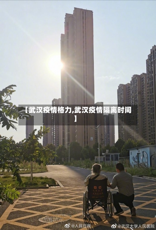 【武汉疫情格力,武汉疫情隔离时间】-第3张图片