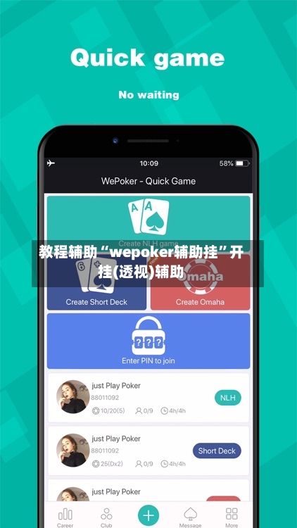 教程辅助“wepoker辅助挂”开挂(透视)辅助-第2张图片