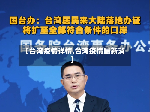 【台湾疫情详情,台湾疫情最新消】-第1张图片
