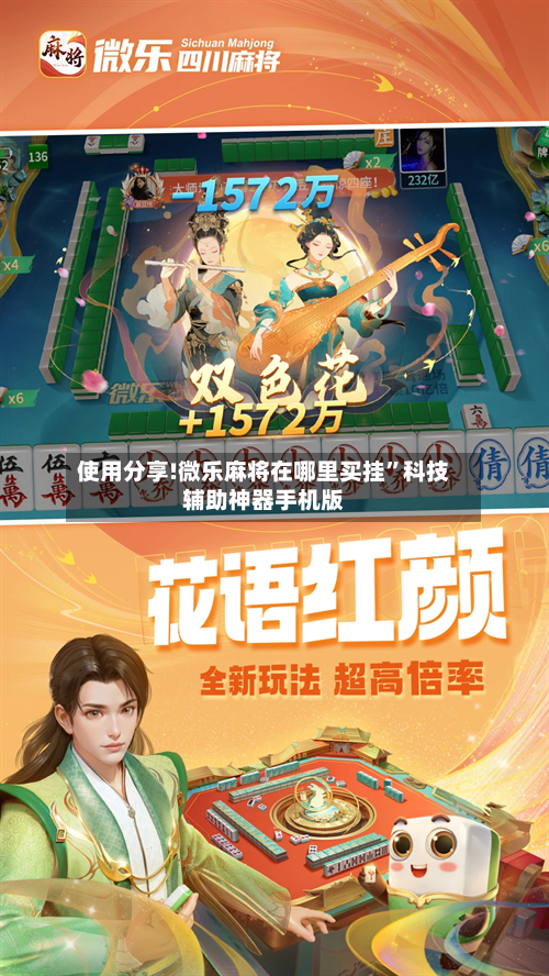 使用分享!微乐麻将在哪里买挂	”科技辅助神器手机版-第2张图片