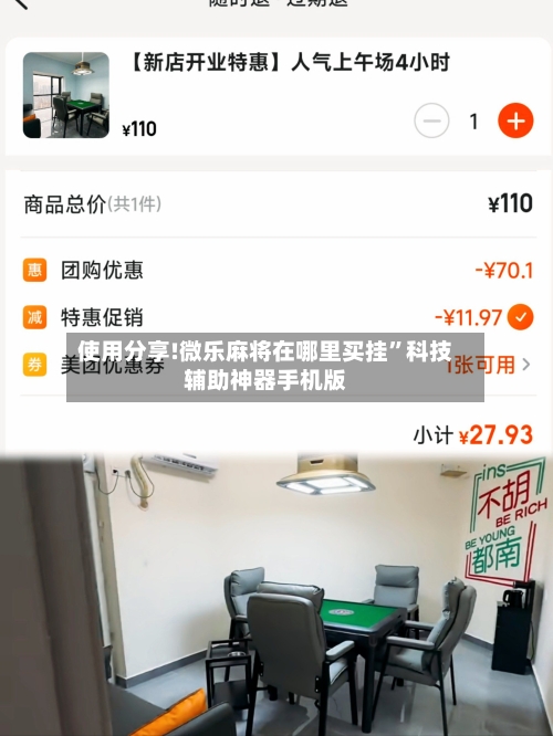 使用分享!微乐麻将在哪里买挂”科技辅助神器手机版-第1张图片