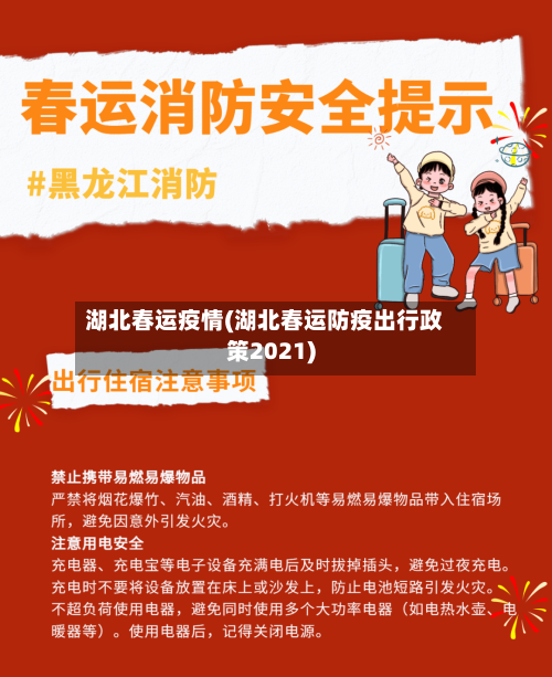 湖北春运疫情(湖北春运防疫出行政策2021)-第2张图片
