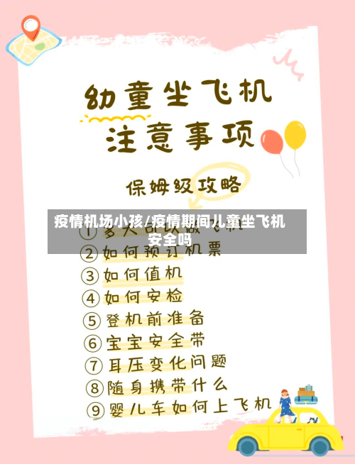 疫情机场小孩/疫情期间儿童坐飞机安全吗