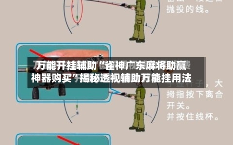 万能开挂辅助“雀神广东麻将助赢神器购买”揭秘透视辅助万能挂用法