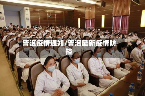 普洱疫情通知/普洱最新疫情防控