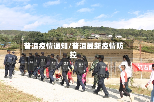 普洱疫情通知/普洱最新疫情防控-第2张图片