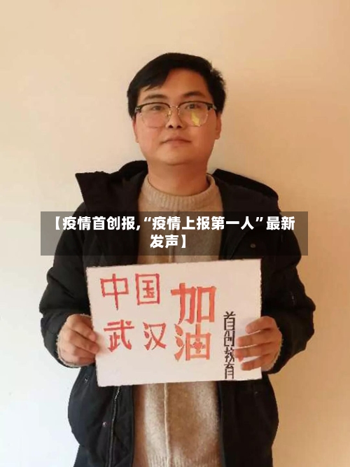 【疫情首创报,“疫情上报第一人”最新发声】
