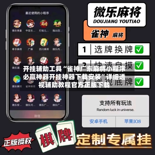 开挂辅助工具“雀神广东麻将小程序必赢神器开挂神器下载安装	”详细透视辅助教程官方正版下载-第2张图片
