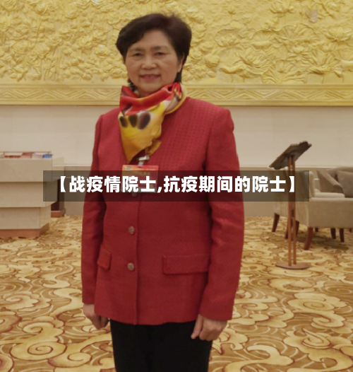 【战疫情院士,抗疫期间的院士】
