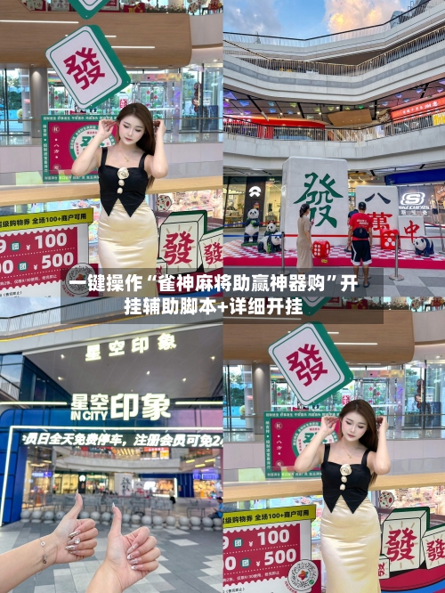 一键操作“雀神麻将助赢神器购”开挂辅助脚本+详细开挂