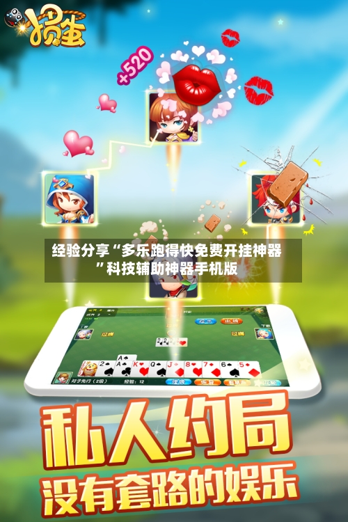 经验分享“多乐跑得快免费开挂神器”科技辅助神器手机版-第3张图片