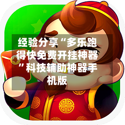 经验分享“多乐跑得快免费开挂神器”科技辅助神器手机版-第2张图片