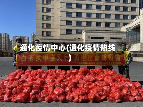 通化疫情中心(通化疫情热线)