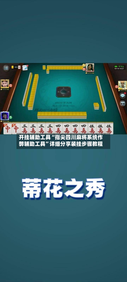 开挂辅助工具“指尖四川麻将系统作弊辅助工具”详细分享装挂步骤教程