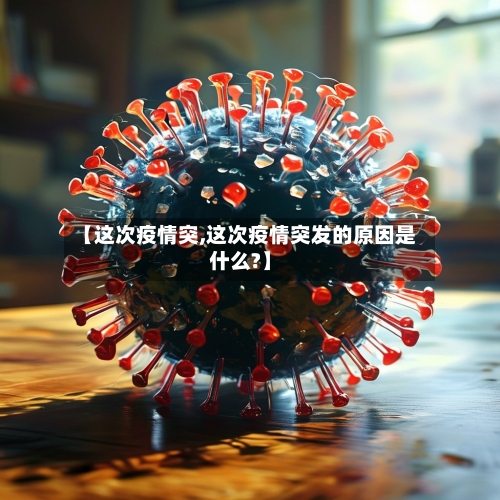 【这次疫情突,这次疫情突发的原因是什么?】