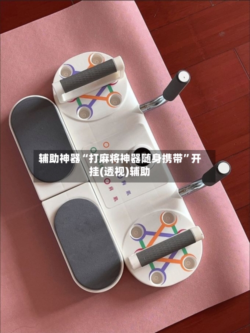 辅助神器“打麻将神器随身携带”开挂(透视)辅助-第3张图片