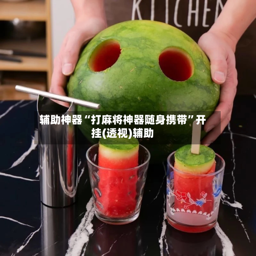 辅助神器“打麻将神器随身携带”开挂(透视)辅助