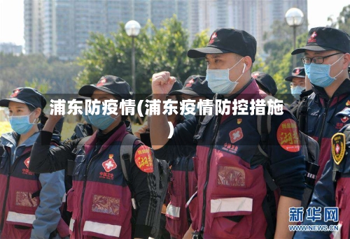 浦东防疫情(浦东疫情防控措施)-第2张图片