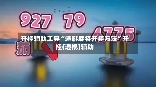 开挂辅助工具“途游麻将开挂方法”开挂(透视)辅助-第2张图片