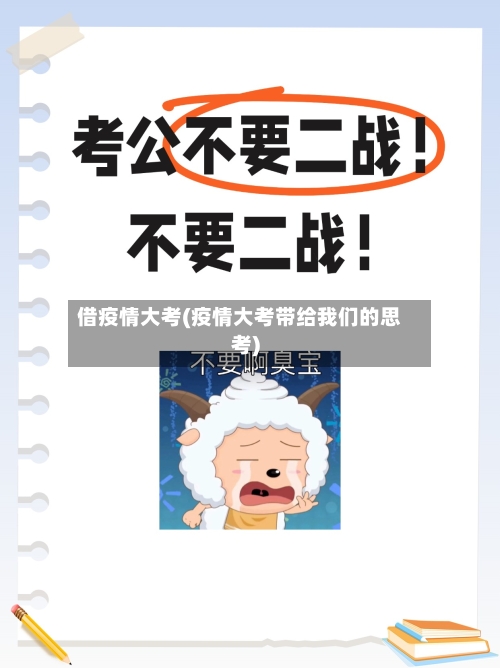 借疫情大考(疫情大考带给我们的思考)