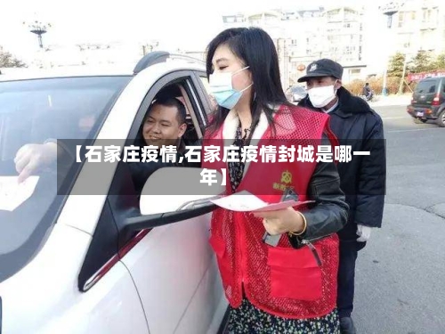 【石家庄疫情,石家庄疫情封城是哪一年】