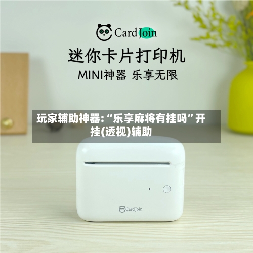 玩家辅助神器:“乐享麻将有挂吗”开挂(透视)辅助-第3张图片